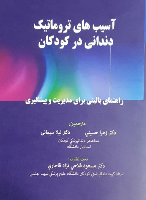 آسیب های تروماتیک دندانی در کودکان