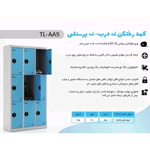 کمد رختکن فلزی 9 درب پویا TL-AA9 — تصویر ۴