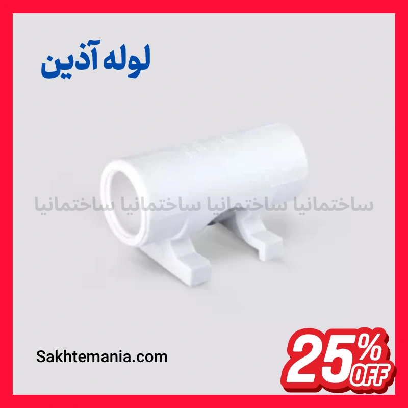 قیمت پل بست دار 25 آذین | خرید پل بست‌دار آذین 25 + ارسال فوری برای همه ایران — تصویر ۲