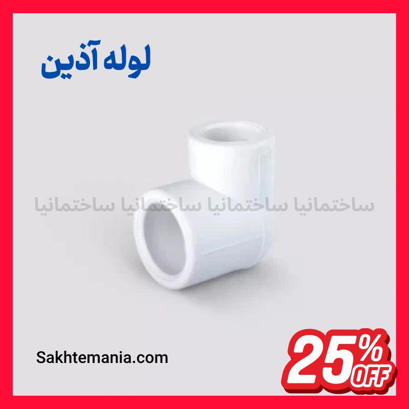 قیمت زانو تبدیل 25*32 آذین | خرید زانو تبدیل 25*32 آذین – قیمت روز نمایندگی آذین + ارسال فوری — تصویر ۲
