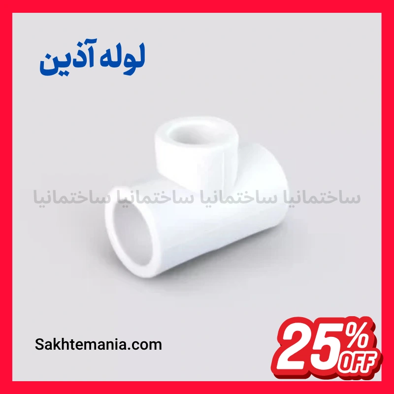 قیمت سراهی تبدیل 25*25*20 آذین | خرید ارزانترین سراهی تبدیل 25*25*20 -لیست جدید آذین + ارسال سریع — تصویر ۶