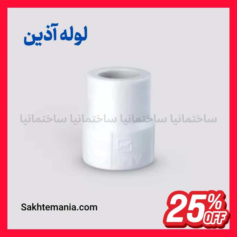 قیمت بوشن تبدیل 63*25 آذین | خرید بوشن تبدیل 63*25 آذین -قیمت روز و جدید آذین + ارسال سریع — تصویر ۲