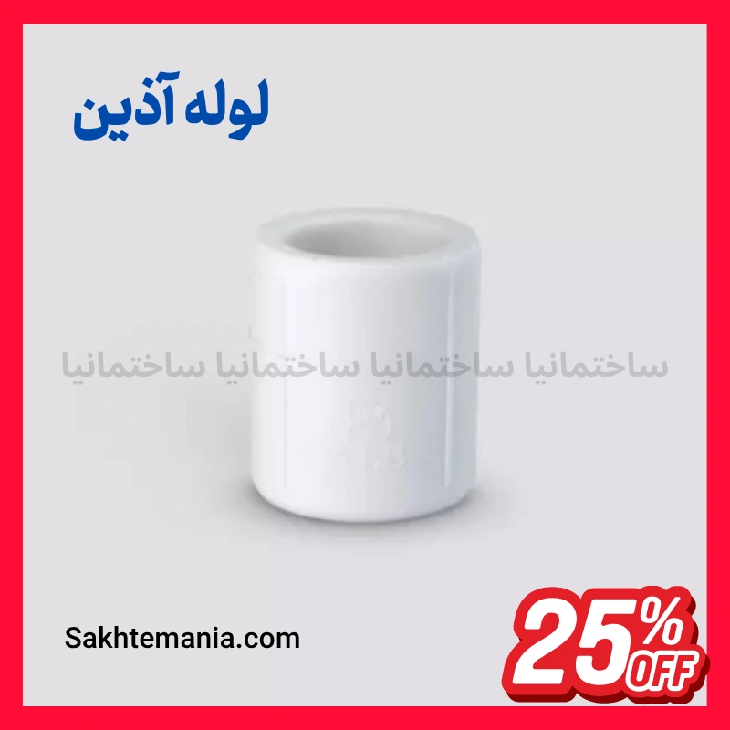 خرید بوشن 32 آذین | ارزانترین قیمت بوشن 32 آذین -لیست قیمت جدید آذین + ارسال سریع — تصویر ۲