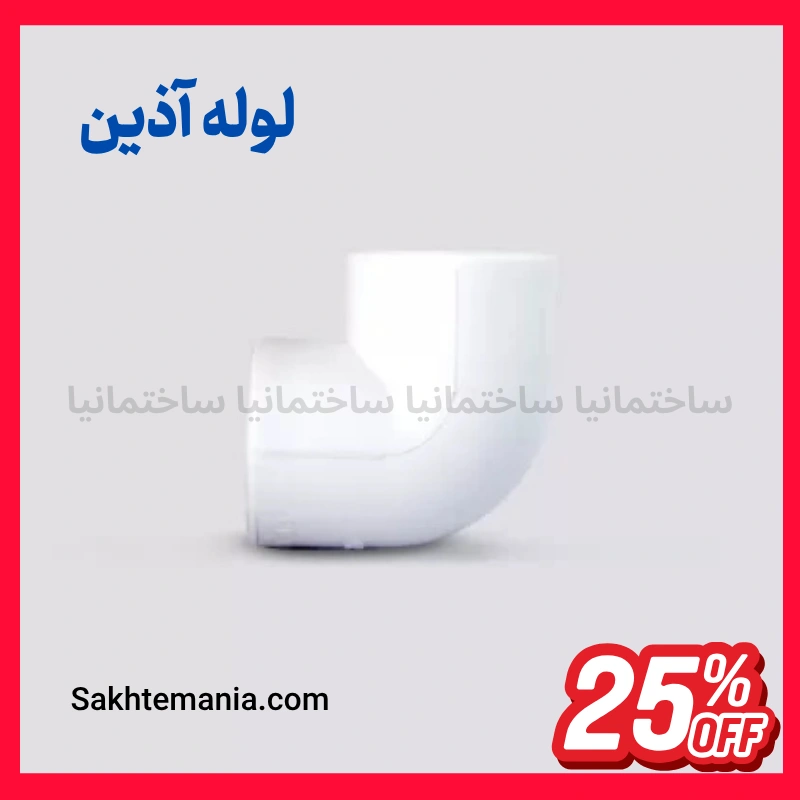 خرید زانو 20 آذین 90 درجه | ارزانترین قیمت زانو 20 آذین -لیست قیمت نمایندگی آذین + ارسال سریع — تصویر ۲