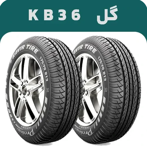 لاستیک ۱۷۵/۷۰/۱۳ کویر تایر گل kb36 — تصویر ۳