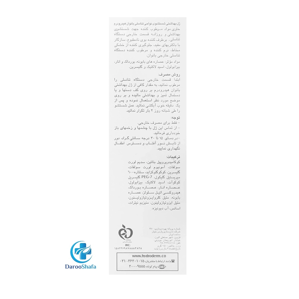 ژل بهداشتی بانوان 150 میل هیدرودرم — تصویر ۴