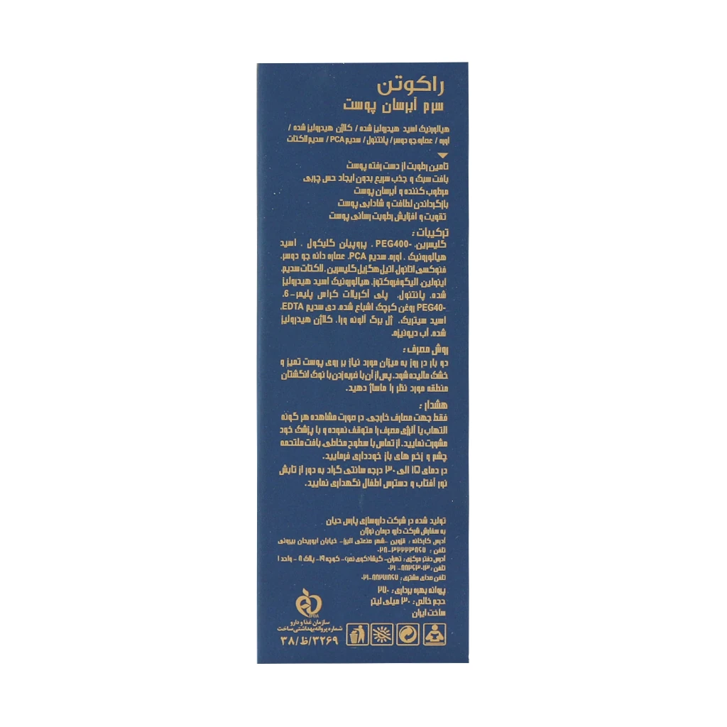 سرم آبرسان پوست راکوتن — تصویر ۶