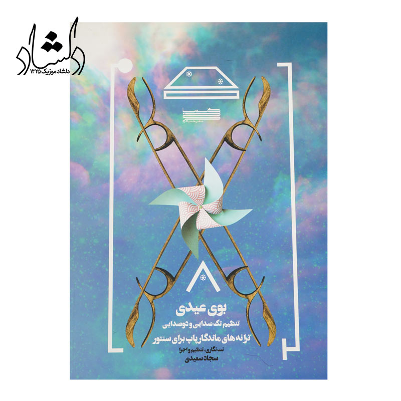 کتاب بوی عیدی برای سنتور — تصویر ۲