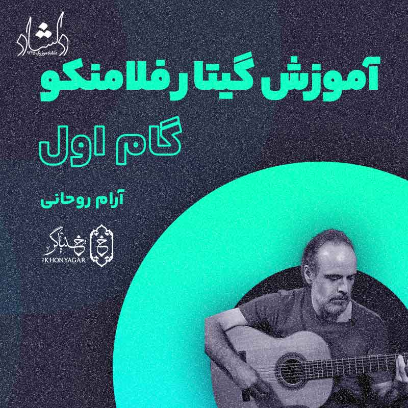 آموزش تصویری گیتار فلامنکو خنیاگر گام 1 – استاد آرام روحانی