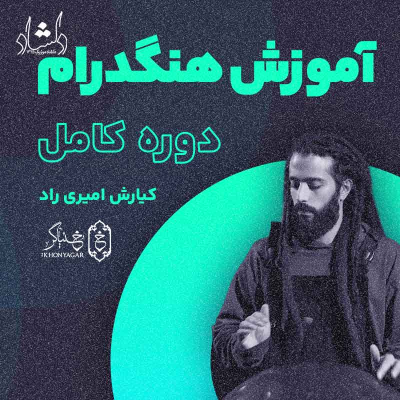 آموزش تصویری هنگ درام خنیاگر – استاد کیارش امیری راد