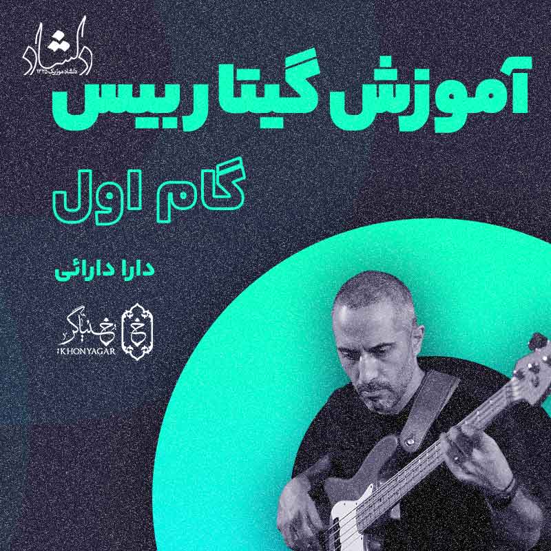 آموزش تصویری گیتار بیس خنیاگر گام 1 – استاد دارا دارایی