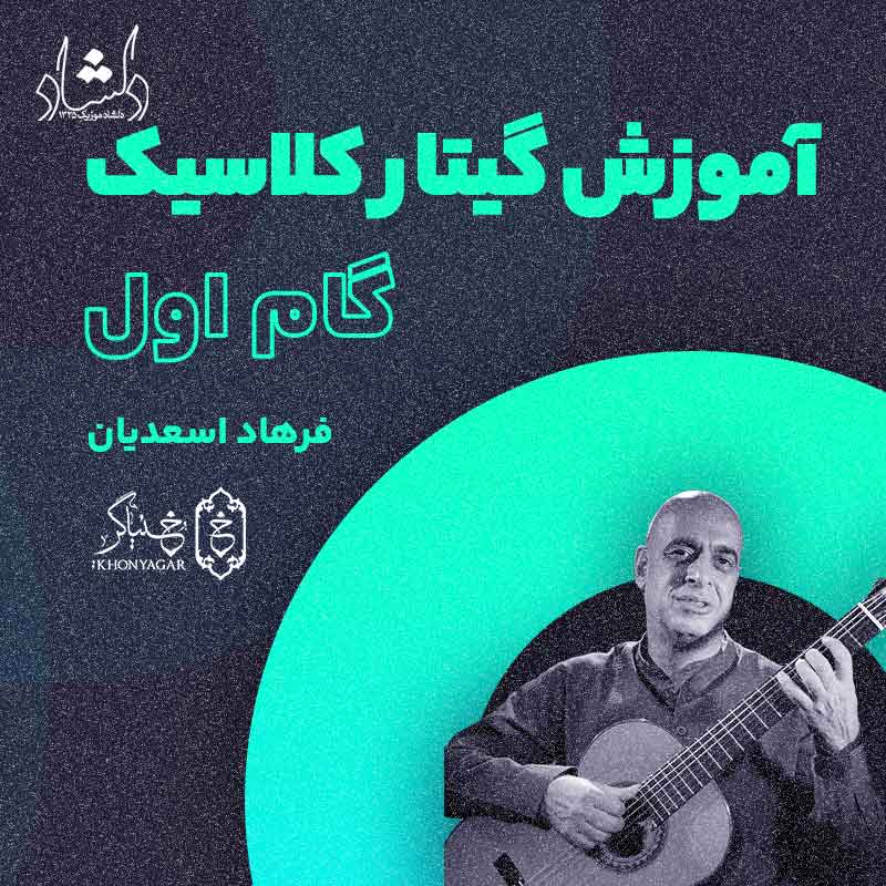 آموزش تصویری گیتار کلاسیک خنیاگر گام 1 – استاد فرهاد اسعدیان