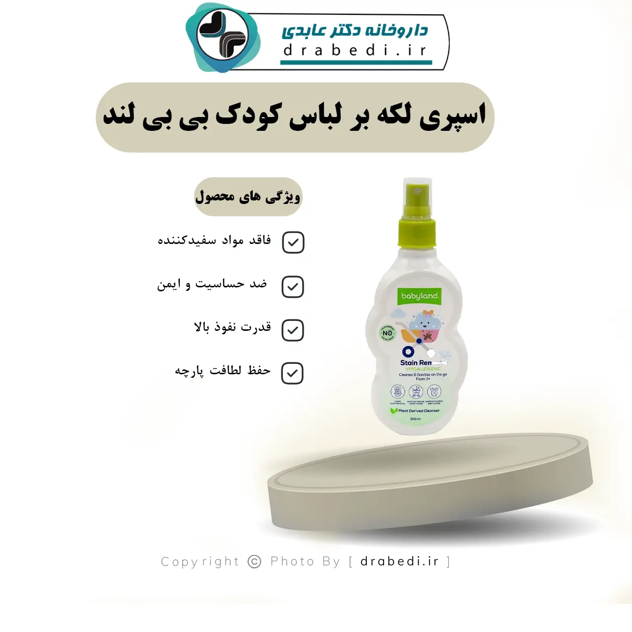 اسپری لکه بر لباس کودک بی بی لند 200 میلی لیتر — تصویر ۶