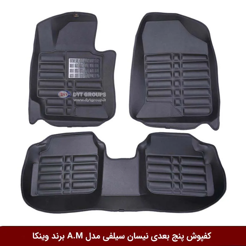 کفپوش پنج بعدی خودرو نیسان سیلفی مدل A.M برند وینکا — تصویر ۲