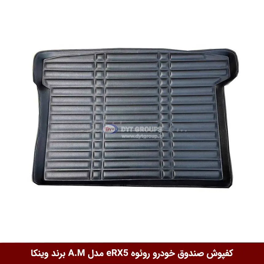 کفپوش صندوق خودرو روئوه مدل A.M برند وینکا — تصویر ۲