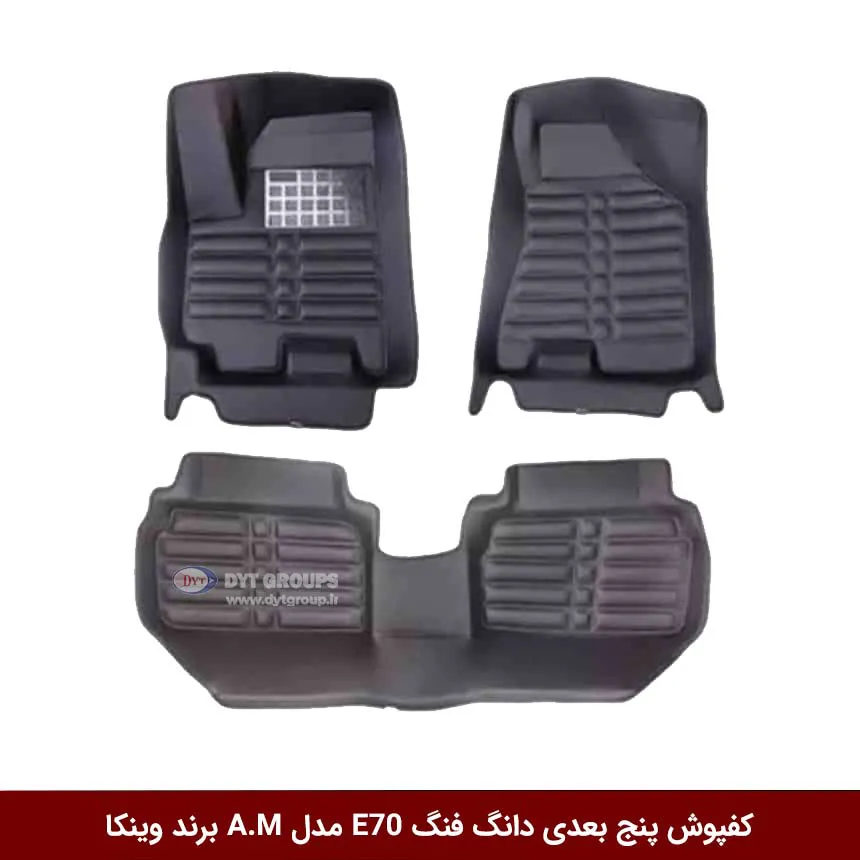 کفپوش پنج بعدی خودرو دانگ فنگ E70 مدل A.M برند وینکا — تصویر ۲