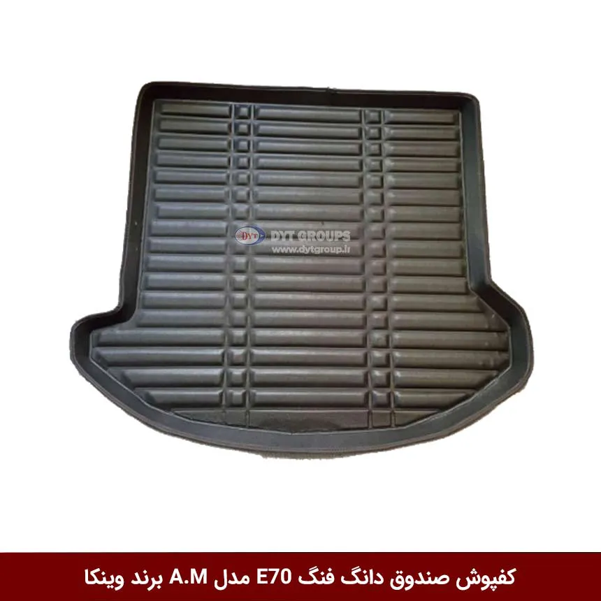 کفپوش صندوق خودرو دانگ فنگ E70 مدل A.M برند وینکا — تصویر ۲