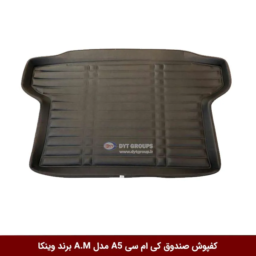 کفپوش صندوق خودرو کی ام سی A5 مدل A.M برند وینکا