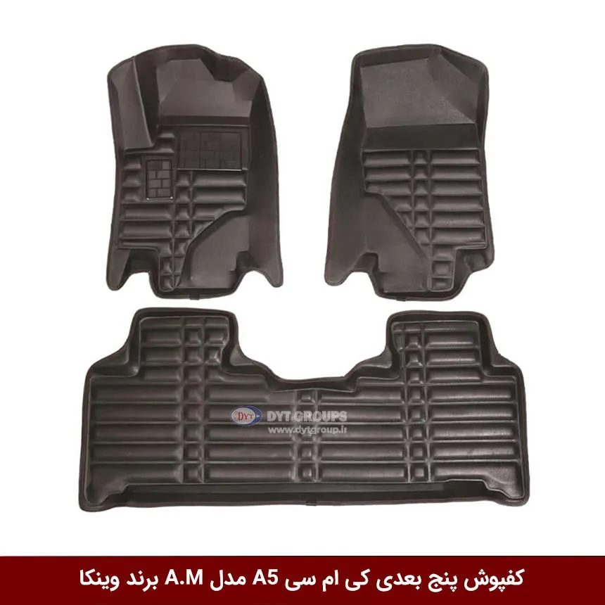 کفپوش پنج بعدی خودرو کی ام سی A5 مدل A.M برند وینکا — تصویر ۲