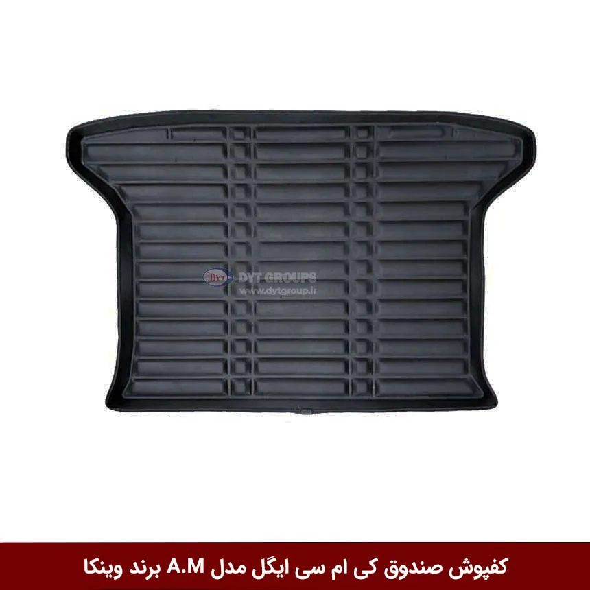 کفپوش صندوق خودرو کی ام سی ایگل مدل A.M برند وینکا — تصویر ۲