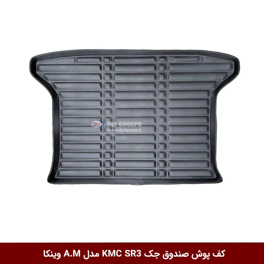 کفپوش صندوق خودرو کی ام سی SR3 مدل A.M برند وینکا — تصویر ۲