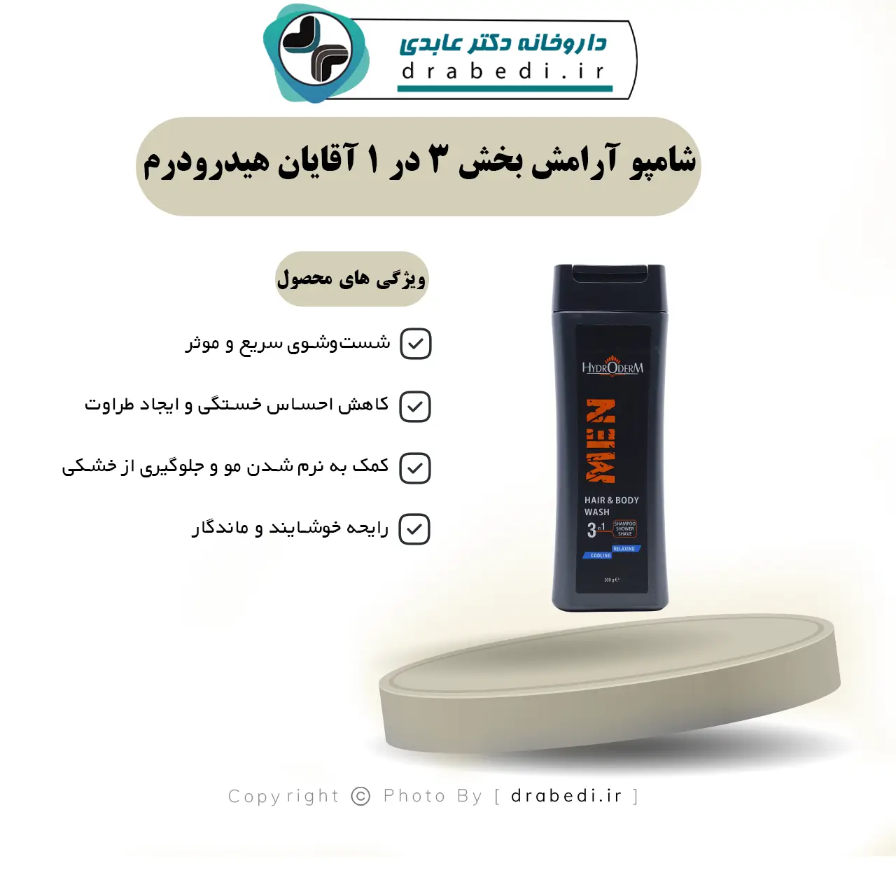 شامپو آرامش بخش 3 در 1 آقایان هیدرودرم 300 میلی لیتر — تصویر ۶