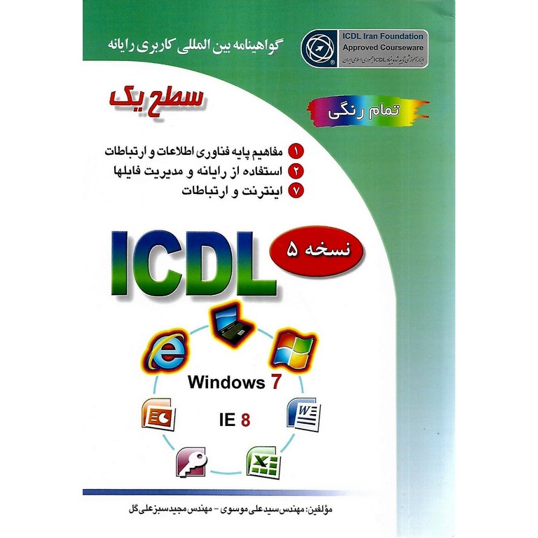 کتاب گواهینامه بین‌المللی کاربری رایانه: سطح یک بر اساس ICDL نسخه 5: Microsoft Office 2007