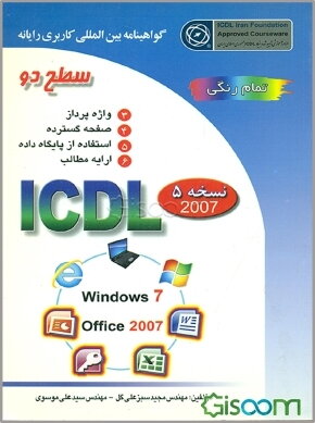 کتاب گواهینامه بین‌المللی کاربری رایانه: سطح دو بر اساس ICDL نسخه 5: Microsoft Office 2007