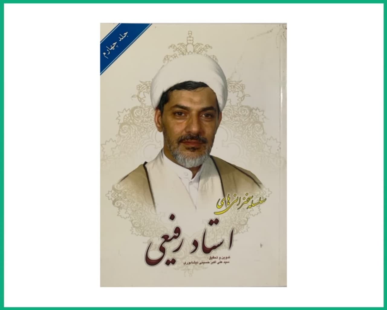 سلسله سخنرانی های استاد رفیعی جلد چهارم
