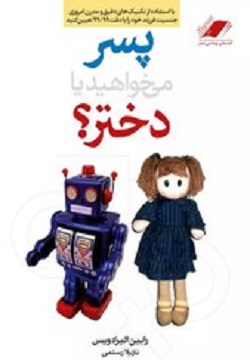 خرید و قیمت پسر می خواهید یا دختر رابین الیزه ویس
