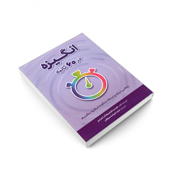 کتاب انگیزه در 60 ثانیه — تصویر ۵