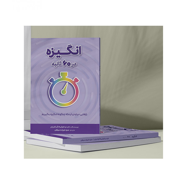 کتاب انگیزه در 60 ثانیه — تصویر ۳