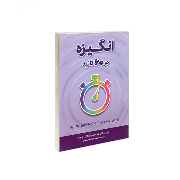 کتاب انگیزه در 60 ثانیه
