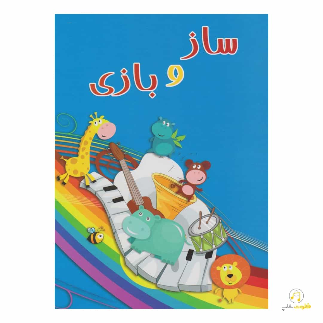 کتاب ساز و بازی — تصویر ۲