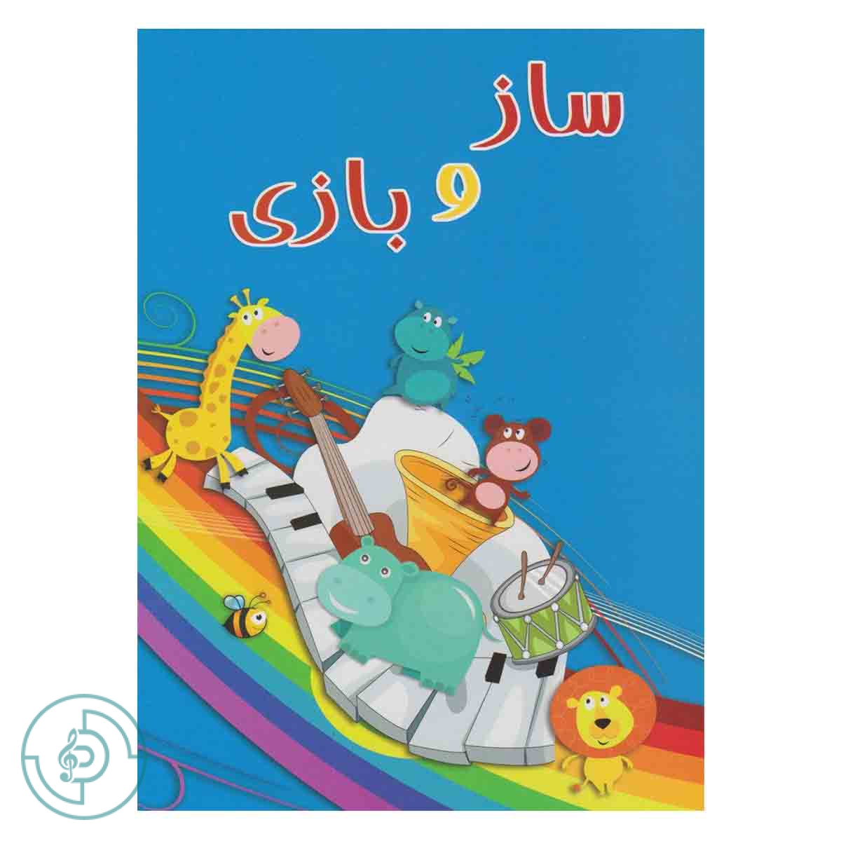 کتاب ساز و بازی — تصویر ۴