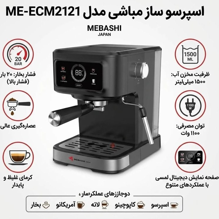 اسپرسوساز مباشی مدل ME-ECM 2121 — تصویر ۵