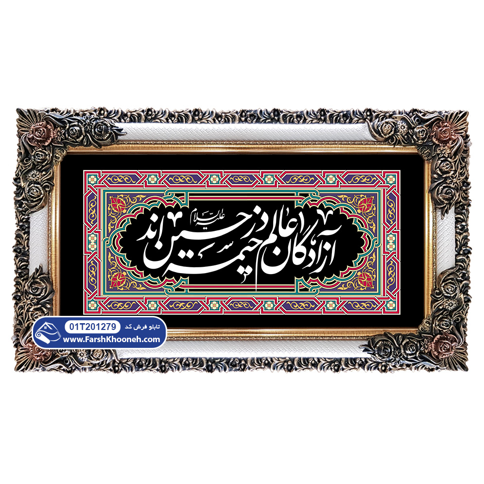 تابلو فرش کتیبه آزادگان عالم در خیمه حسین اند کد 201279
