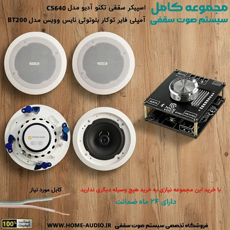 مجموعه اسپیکر سقفی تکنو آدیو CS640 + آمپلی فایر نایس ویس BT200