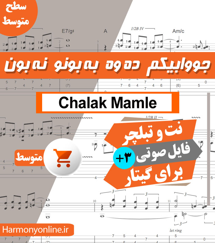 نت آهنگ جوابیکم ده وه به بونو نه بون – چالاک ماملی