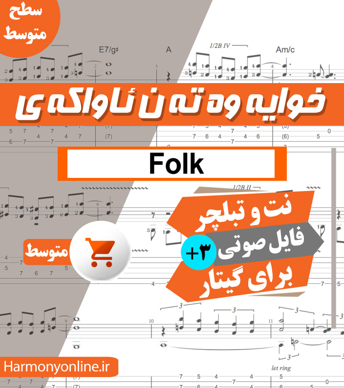 نت آهنگ خوایە وەتەن ئاوا کەی – فولکلور