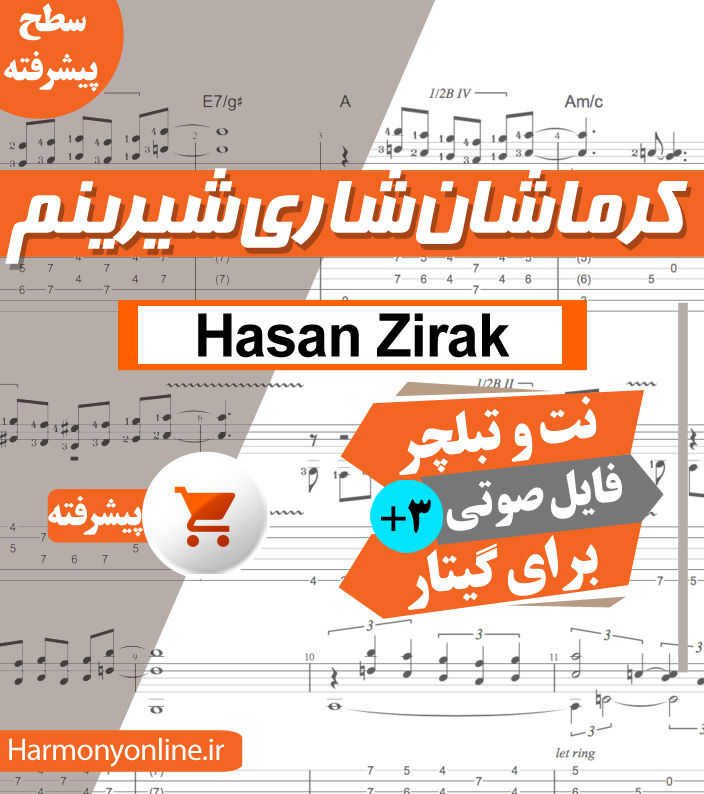 نت آهنگ کرماشان شاری شیرینم – حسن زیرک