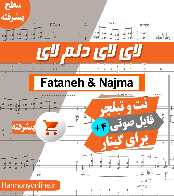 نت آهنگ لای لای دلم لای – نجم الدین غلامی / فتانه