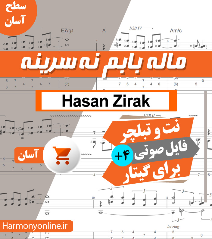 نت آهنگ ماله بابم نه سرینه – حسن زیرک — تصویر ۲