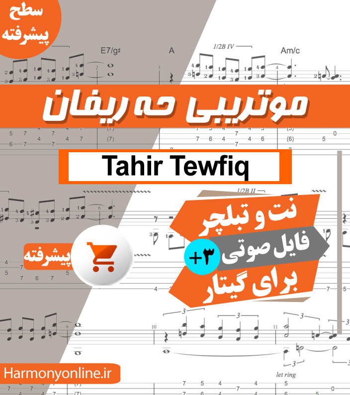 نت آهنگ ئه‌ی مووتریبی حه‌ریفان – طاهر توفیق