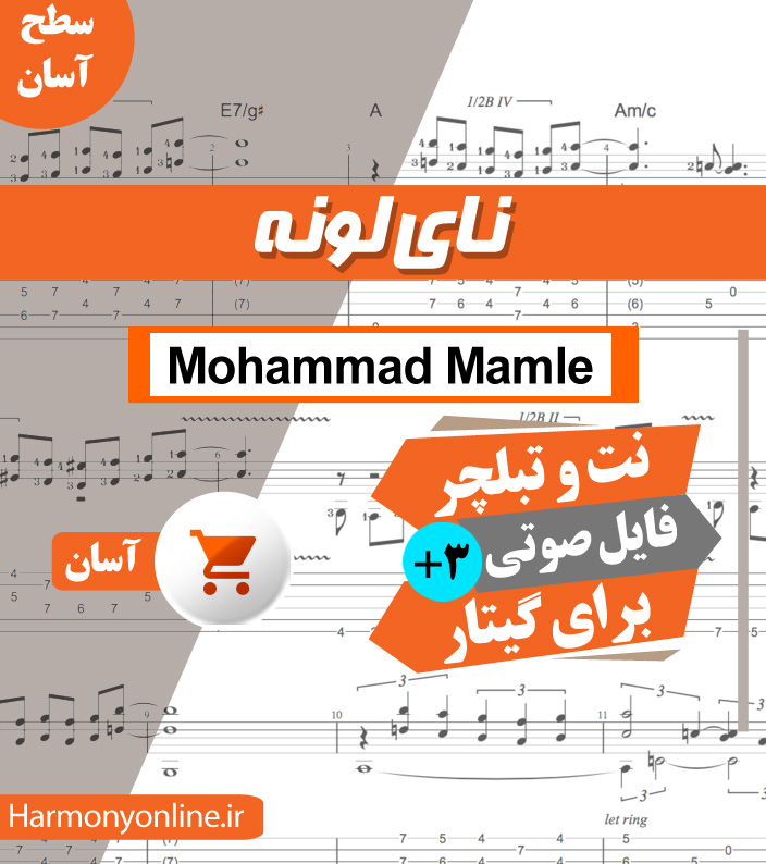 نت آهنگ نایلونه – محمد ماملی