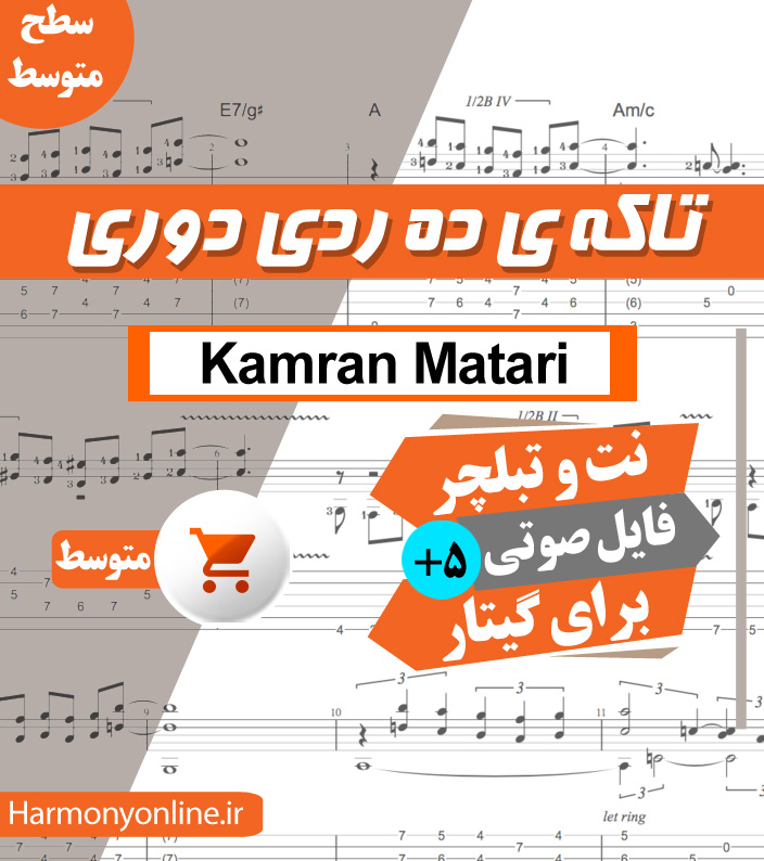 نت آهنگ تا که ی ده ردی دووری – کامران مطری