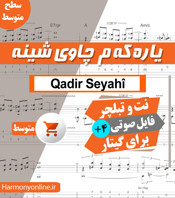 نت آهنگ یارکم چاوی شینه – قادر سیاحی