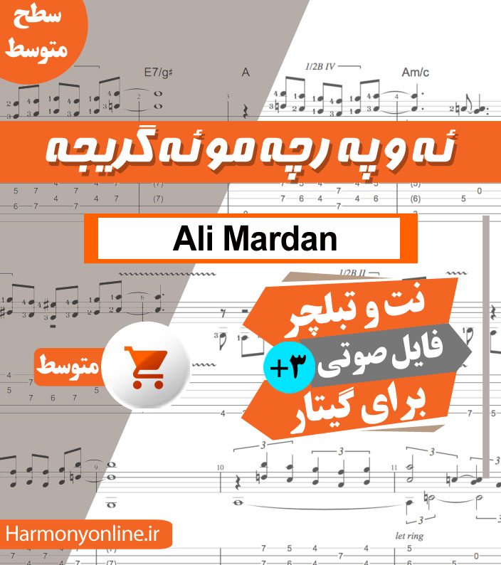 نت آهنگ ئه و په رچه موئه گریجه – علی مردان