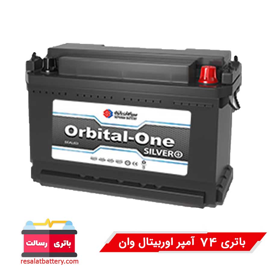 باتری ۷۴ آمپر اوربیتال سیلور سپاهان 15 ماه گارانتی
