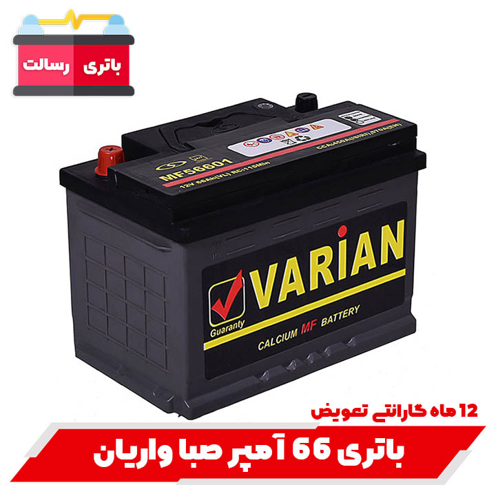 باتری 66 آمپر صبا واریان با ارسال و نصب رایگان — تصویر ۲